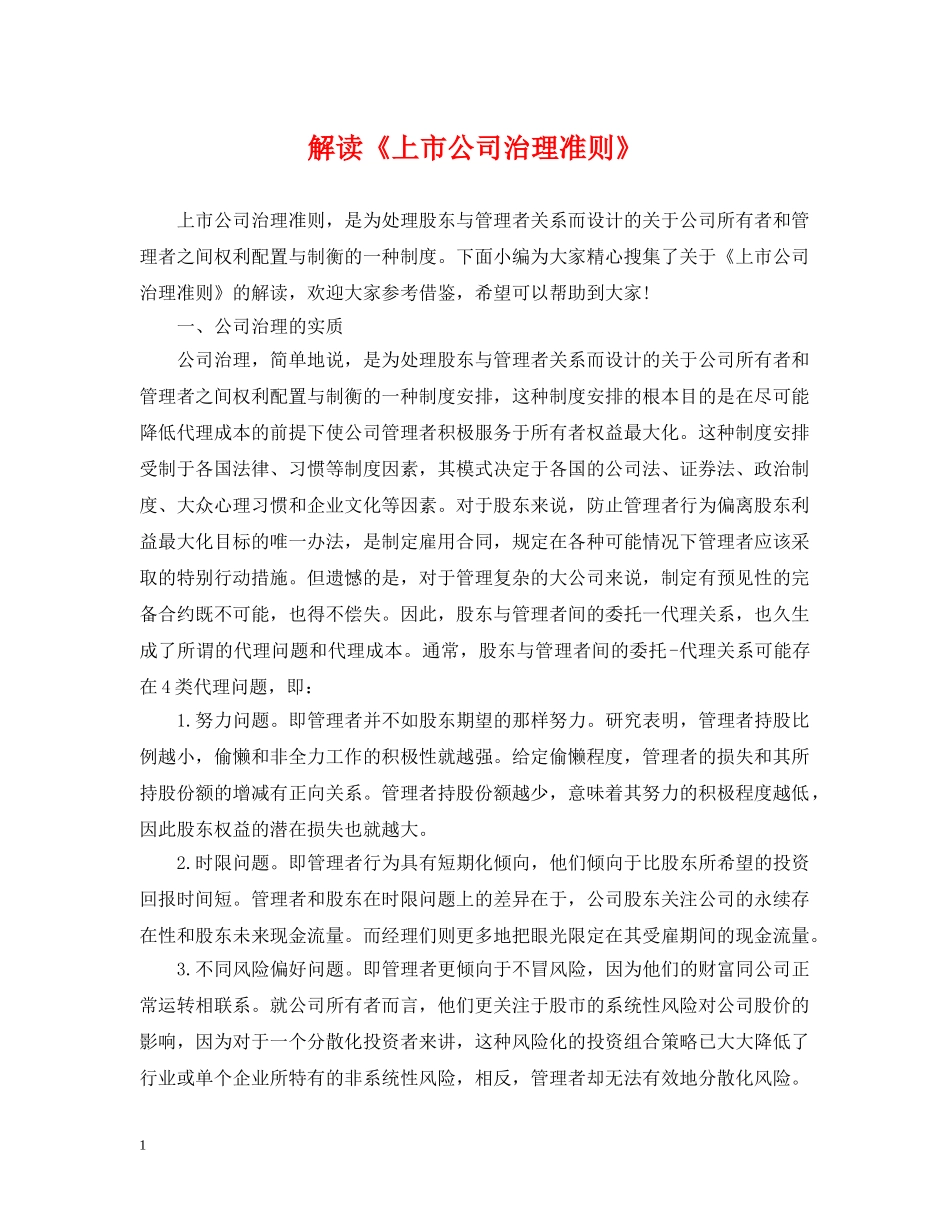 解读《上市公司治理准则》 _第1页