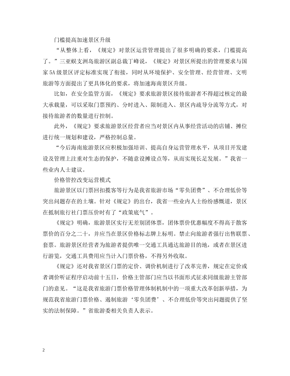 解读《海南省旅游景区管理规定》 _第2页