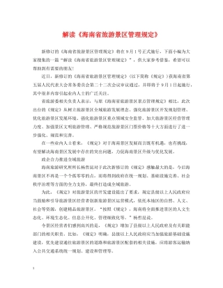 解读《海南省旅游景区管理规定》 