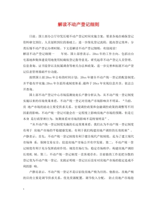 解读不动产登记细则 