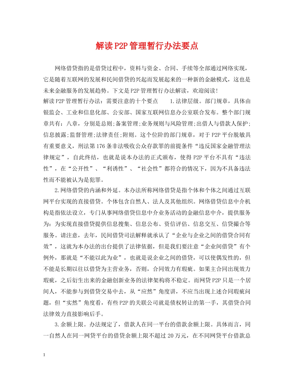 解读P2P管理暂行办法要点 _第1页