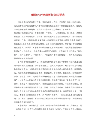 解读P2P管理暂行办法要点 