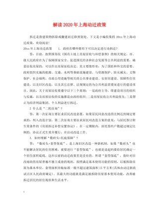 解读2024年上海动迁政策 