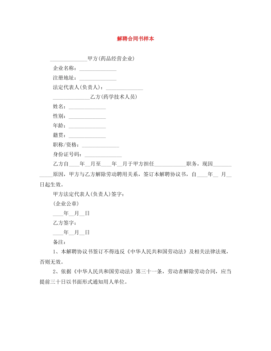 解聘合同书样本 _第1页