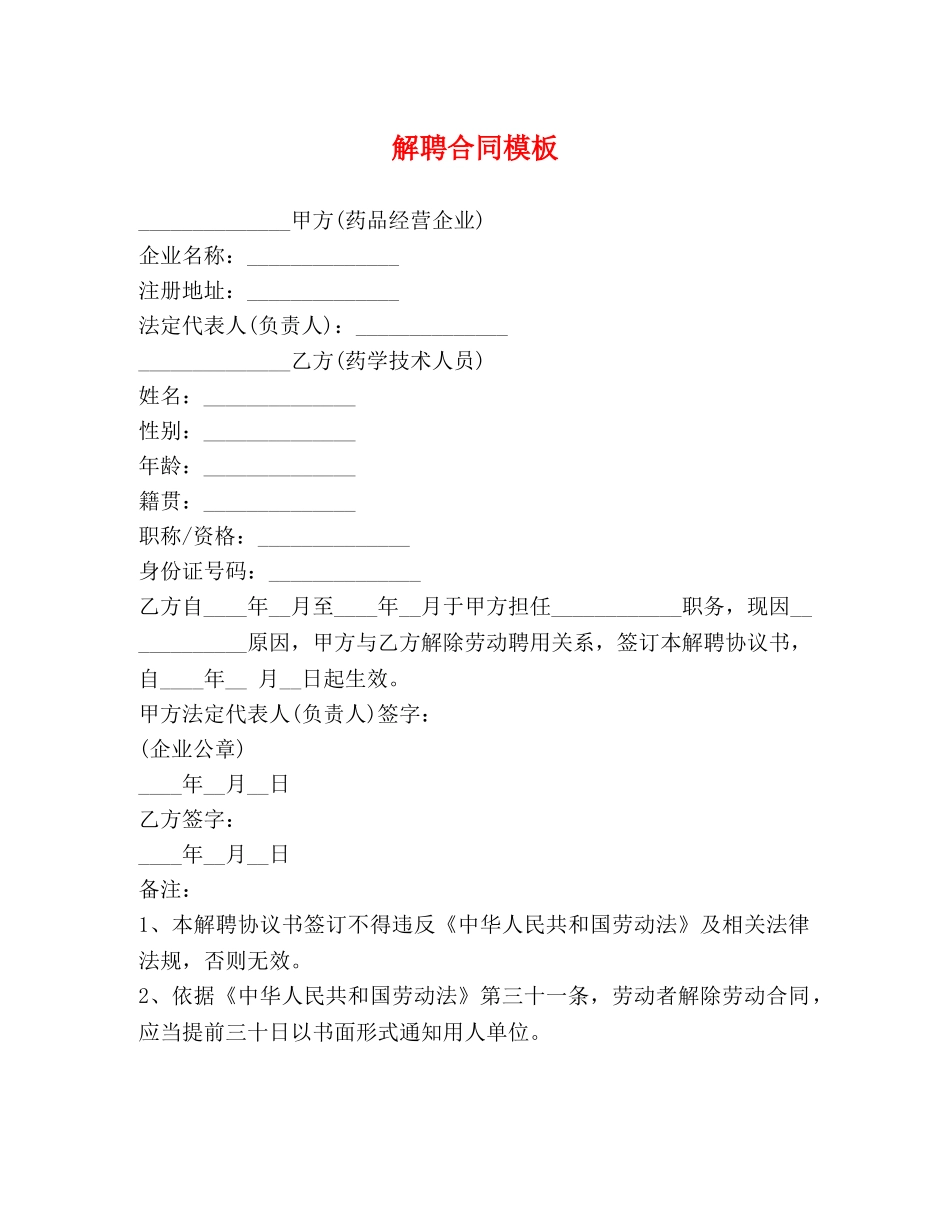 解聘合同模板 _第1页