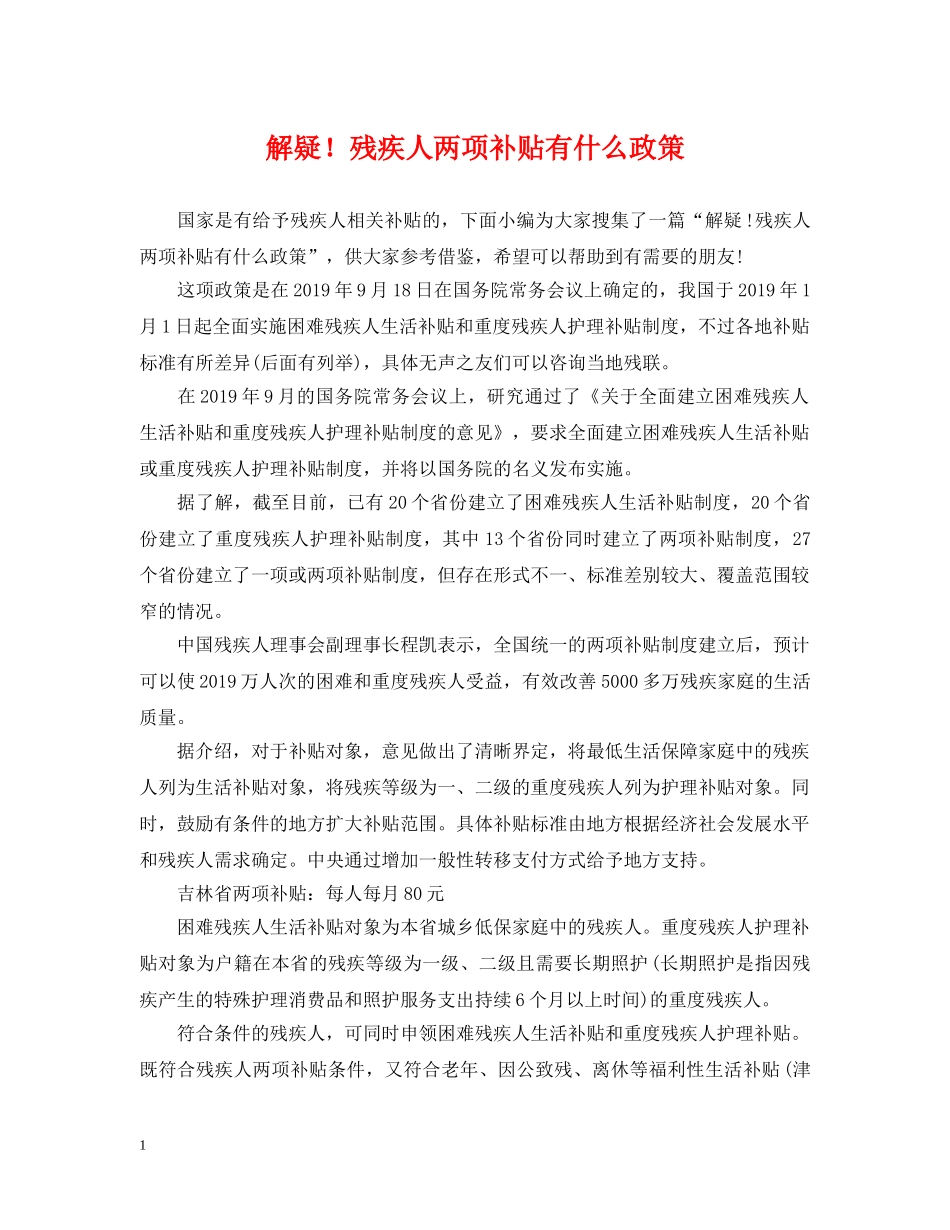 解疑！残疾人两项补贴有什么政策 _第1页