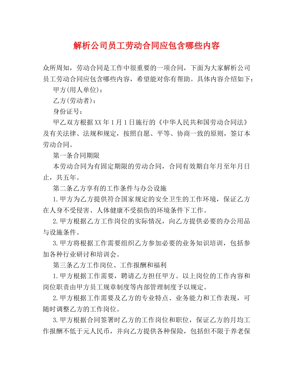 解析公司员工劳动合同应包含哪些内容 _第1页