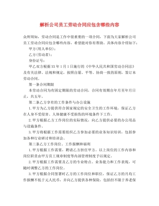 解析公司员工劳动合同应包含哪些内容 