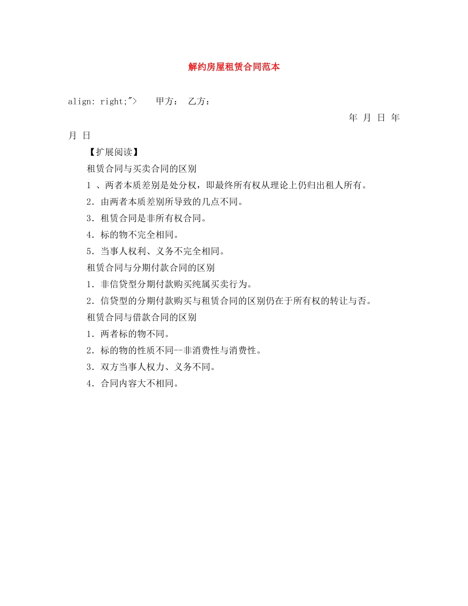 解约房屋租赁合同范本 _第1页