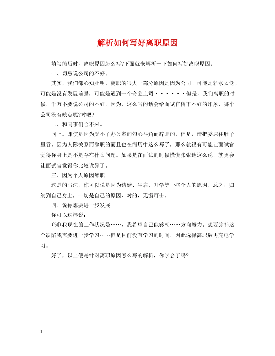 解析如何写好离职原因 _第1页
