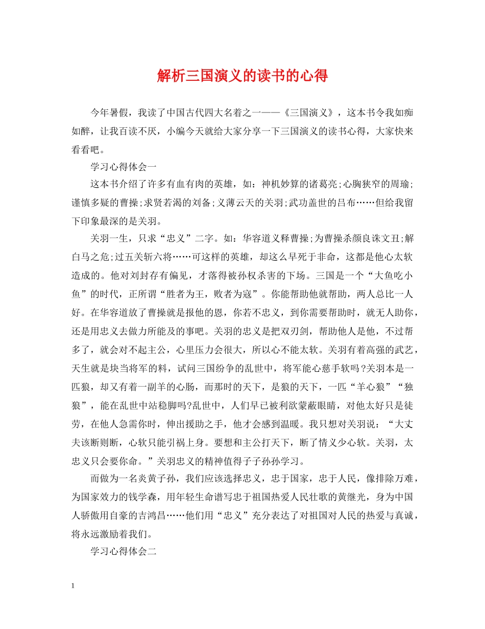 解析三国演义的读书的心得 _第1页