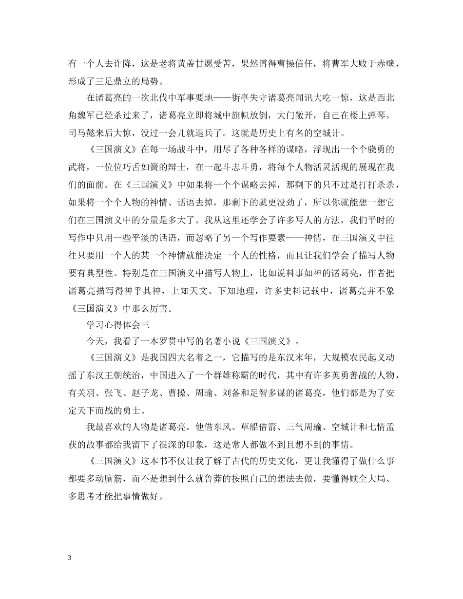 解析三国演义的读书的心得 _第3页