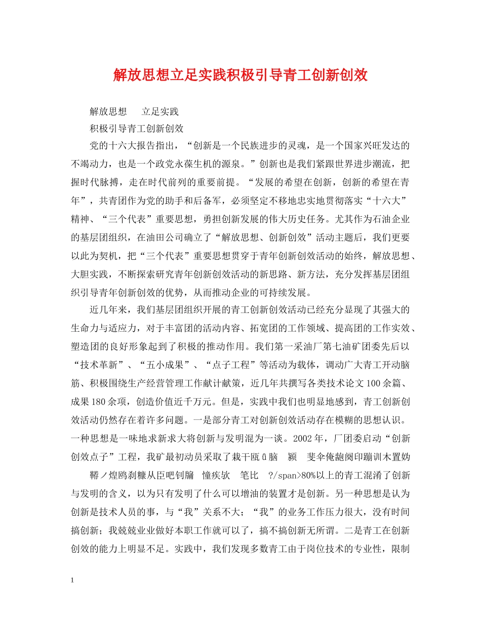 解放思想立足实践积极引导青工创新创效 _第1页