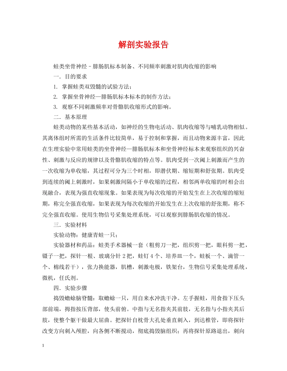 解剖实验报告 _第1页