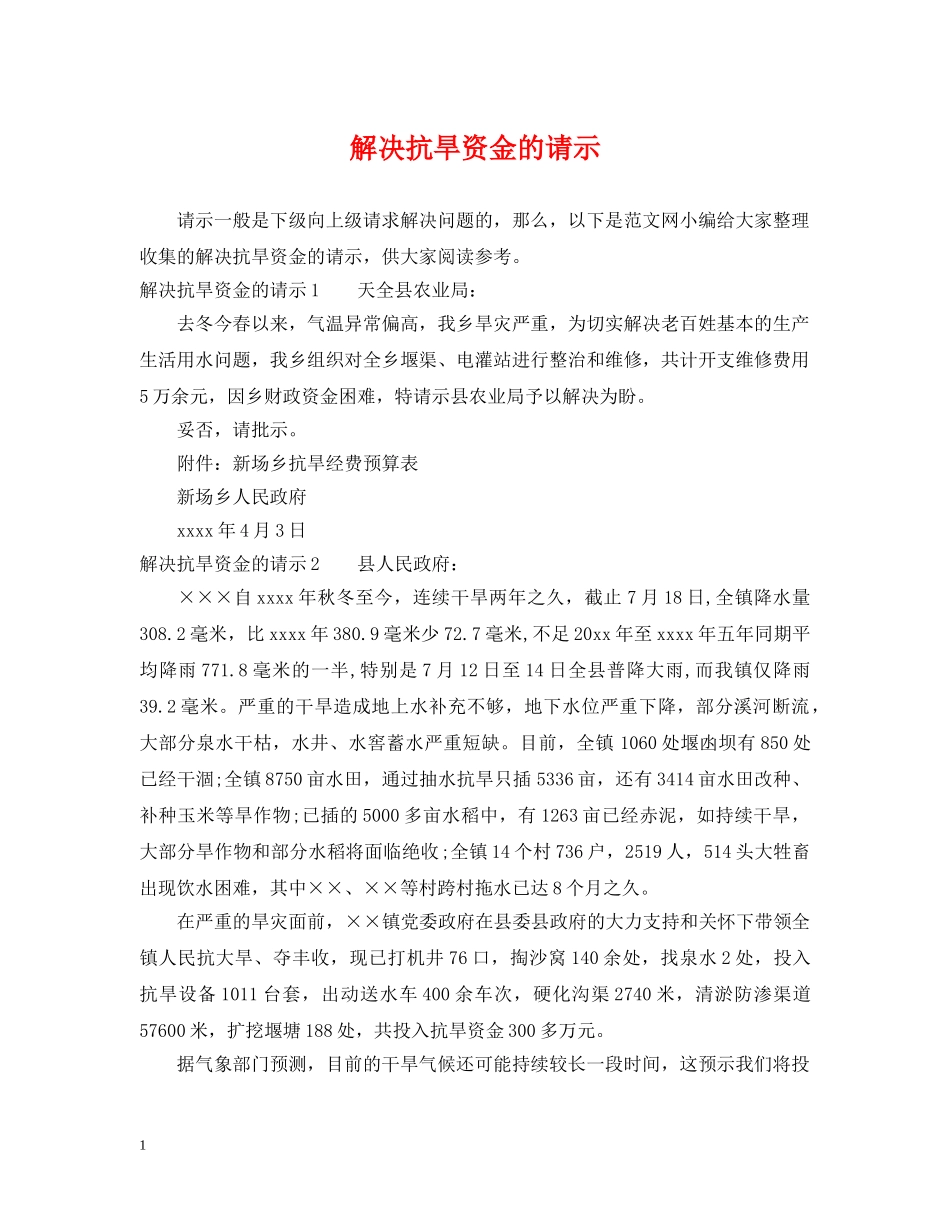 解决抗旱资金的请示 _第1页