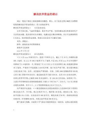 解决抗旱资金的请示 