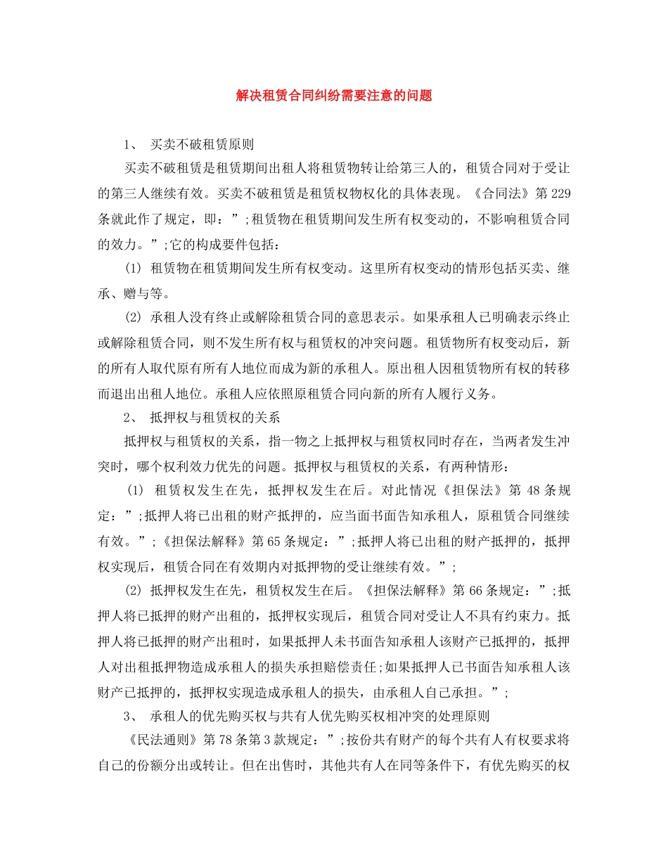 解决租赁合同纠纷需要注意的问题 _第1页