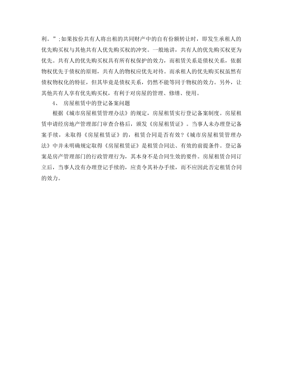 解决租赁合同纠纷需要注意的问题 _第2页