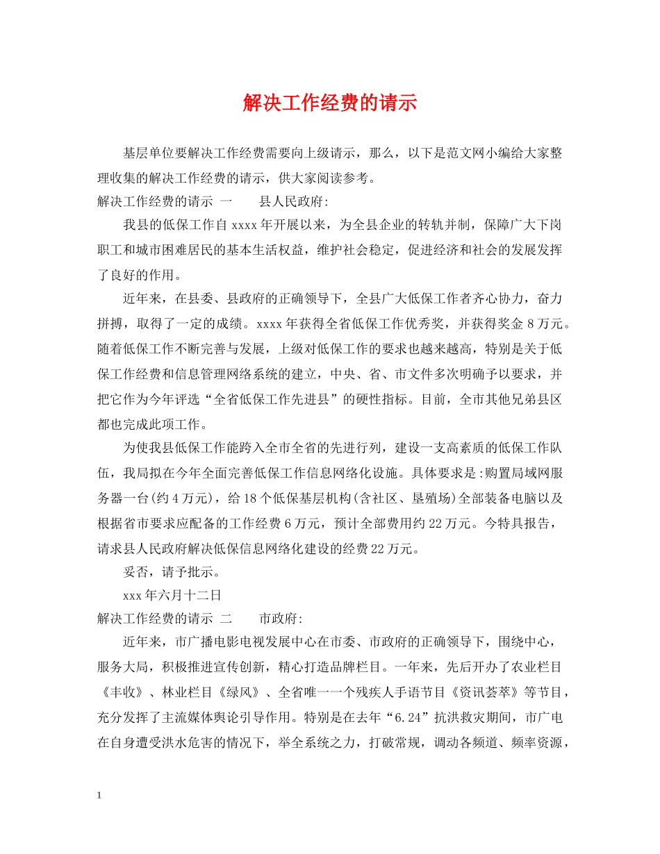 解决工作经费的请示 _第1页