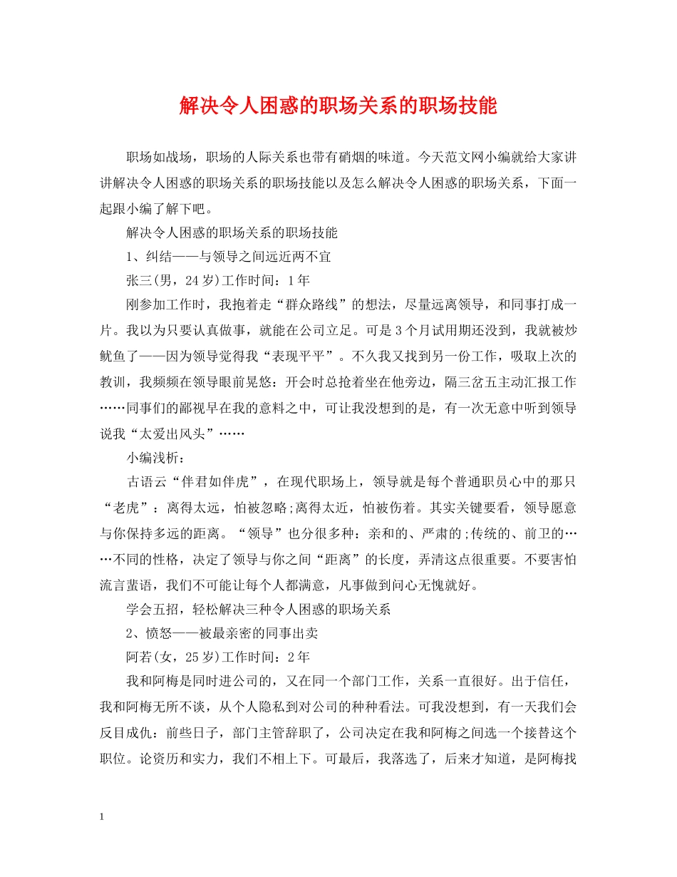 解决令人困惑的职场关系的职场技能 _第1页