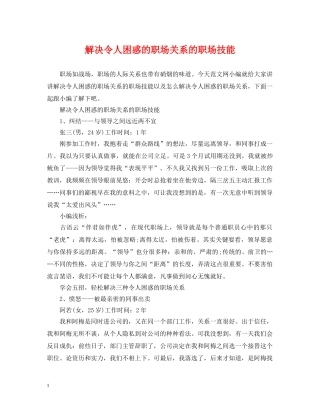 解决令人困惑的职场关系的职场技能 