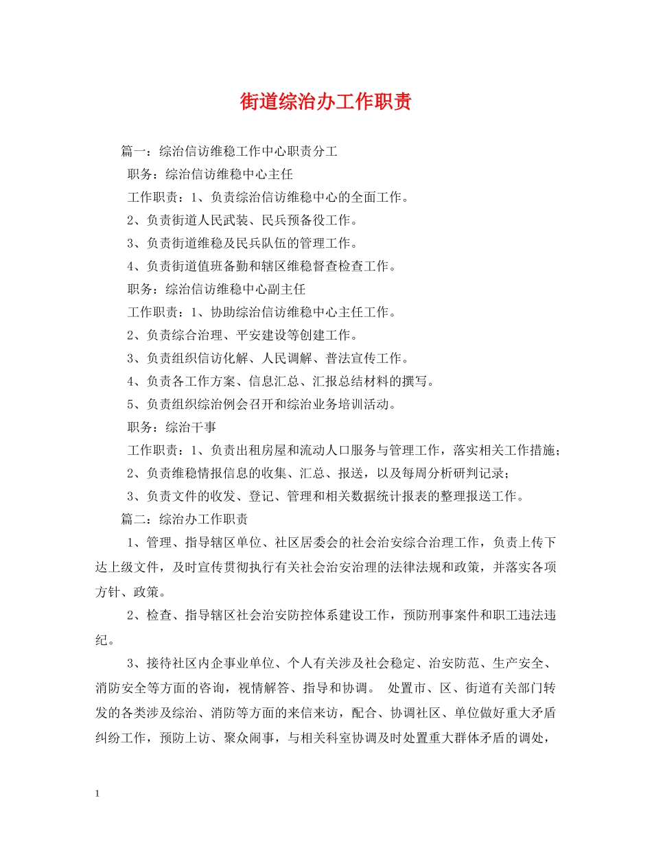 街道综治办工作职责 _第1页