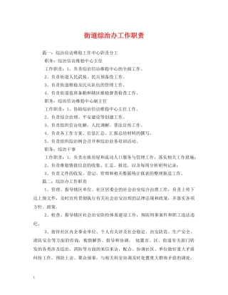 街道综治办工作职责 
