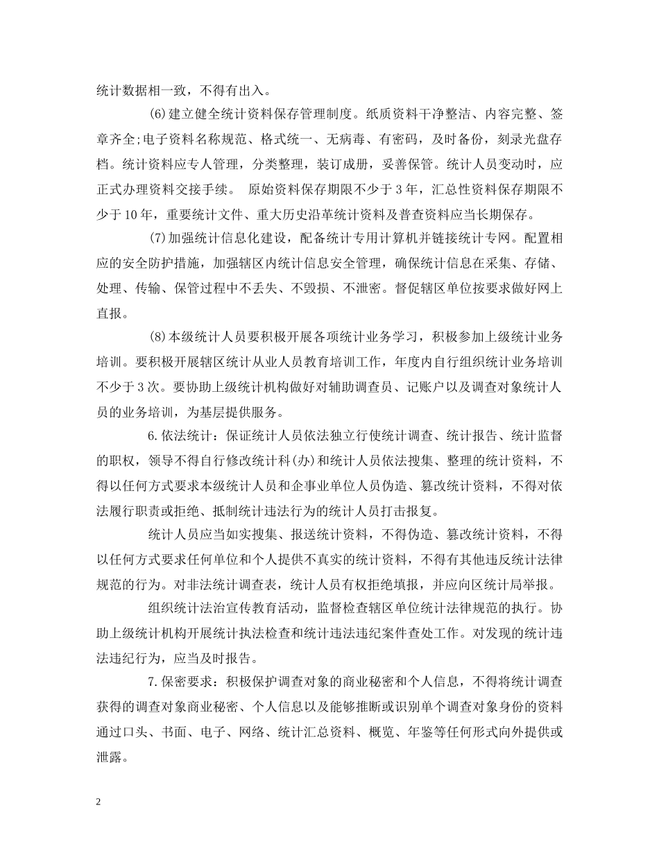 街道统计工作制度和统计人员工作职责 _第2页