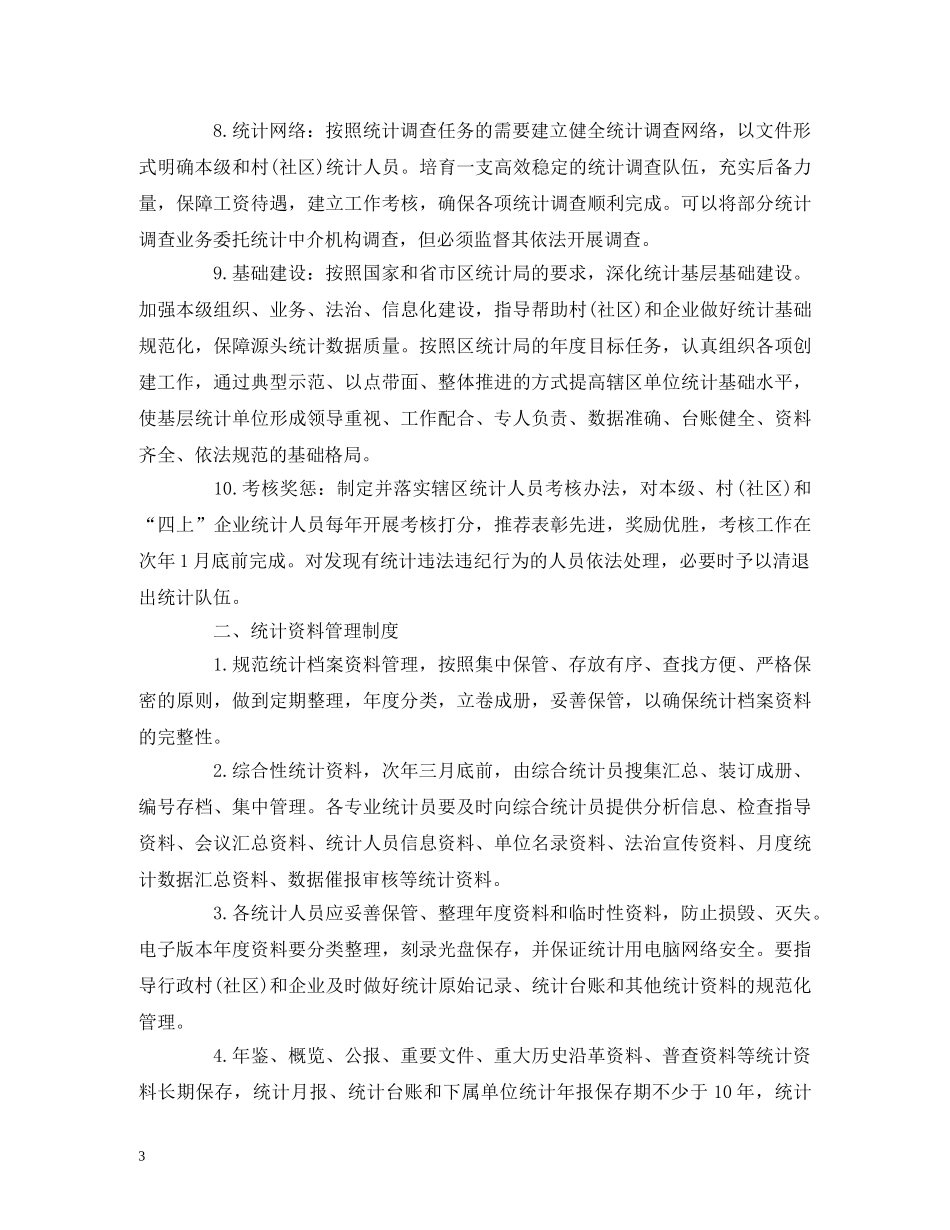 街道统计工作制度和统计人员工作职责 _第3页