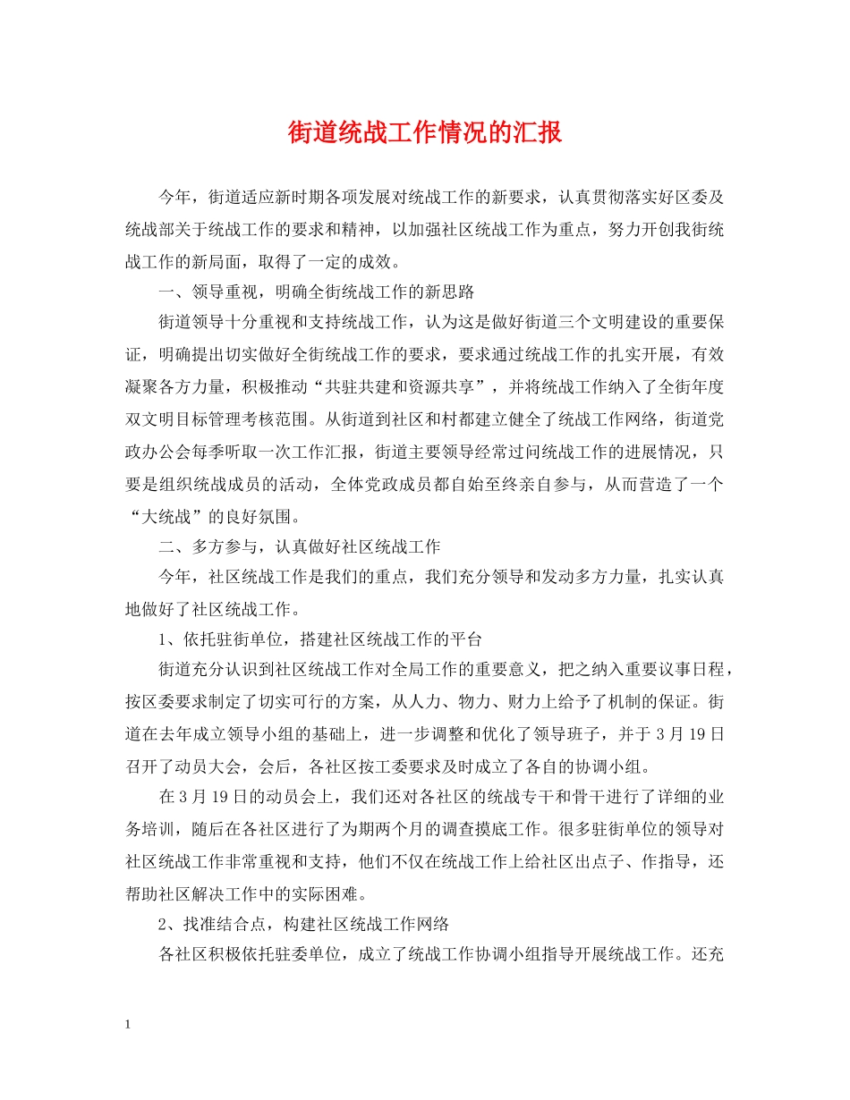 街道统战工作情况的汇报 _第1页