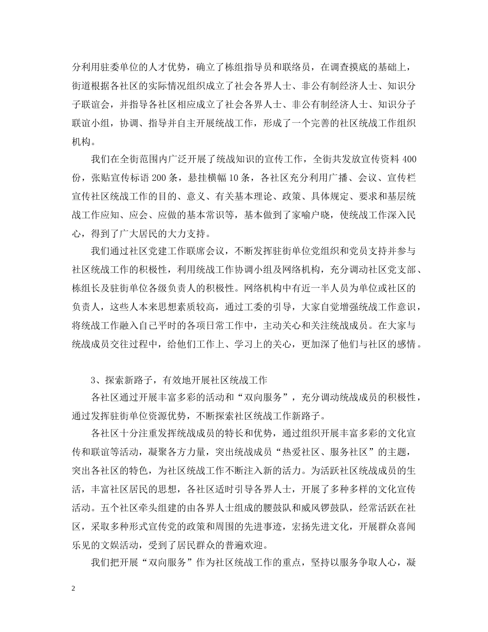 街道统战工作情况的汇报 _第2页
