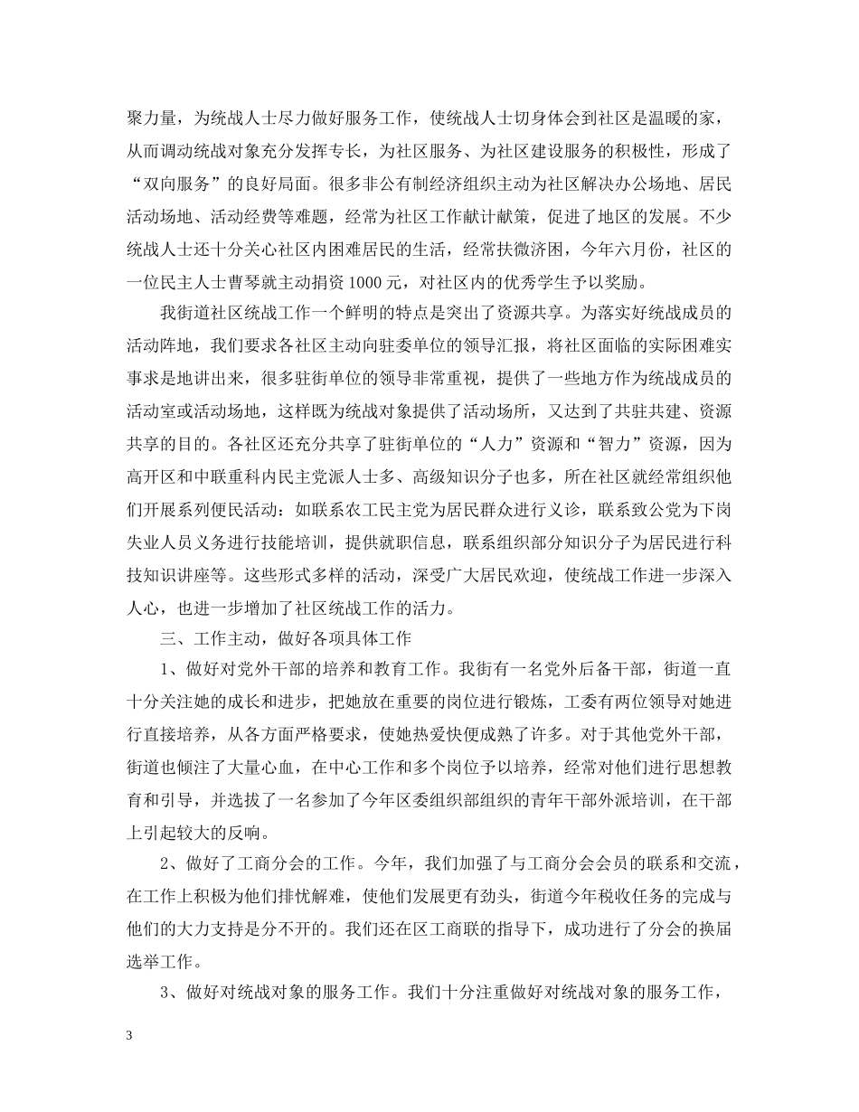 街道统战工作情况的汇报 _第3页