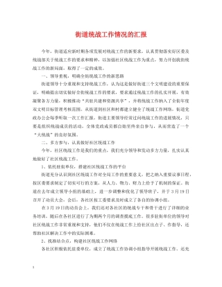 街道统战工作情况的汇报 