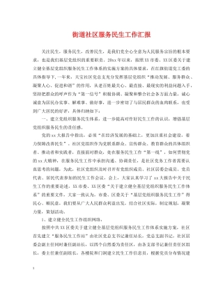 街道社区服务民生工作汇报 