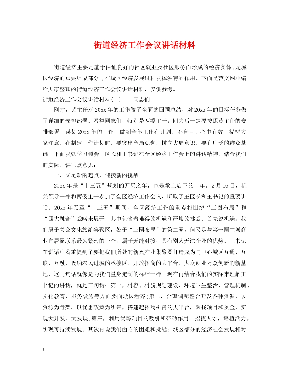 街道经济工作会议讲话材料 _第1页