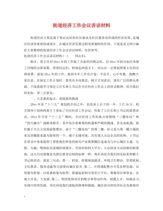 街道经济工作会议讲话材料 