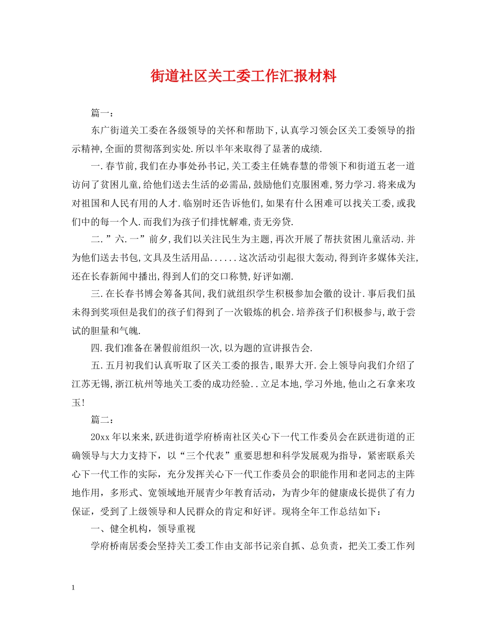 街道社区关工委工作汇报材料 _第1页