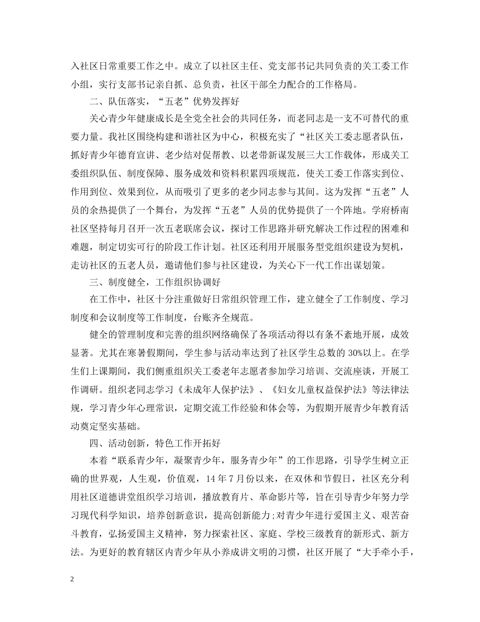 街道社区关工委工作汇报材料 _第2页