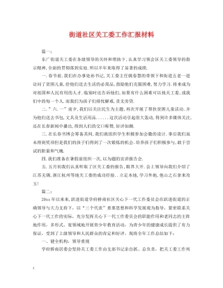 街道社区关工委工作汇报材料 