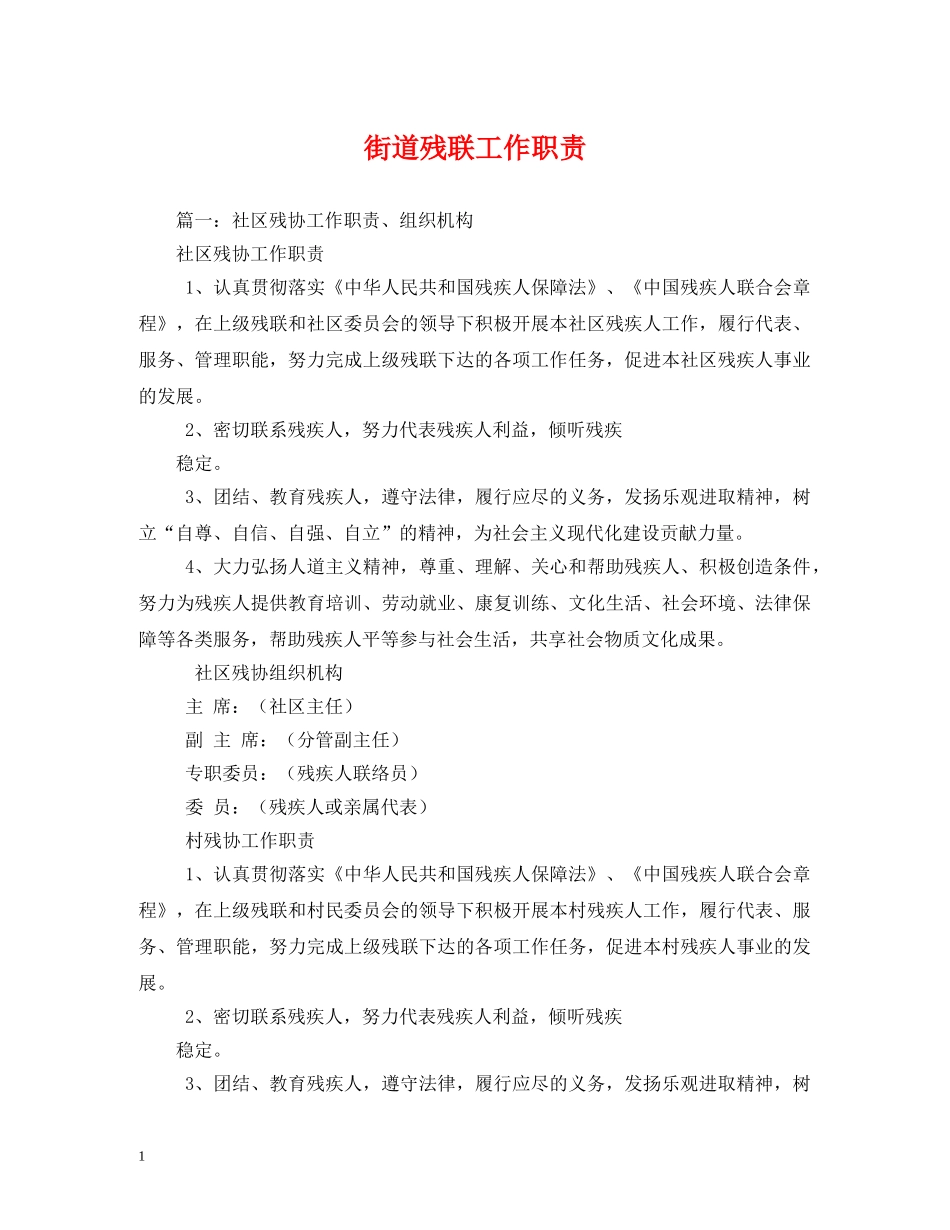 街道残联工作职责 _第1页