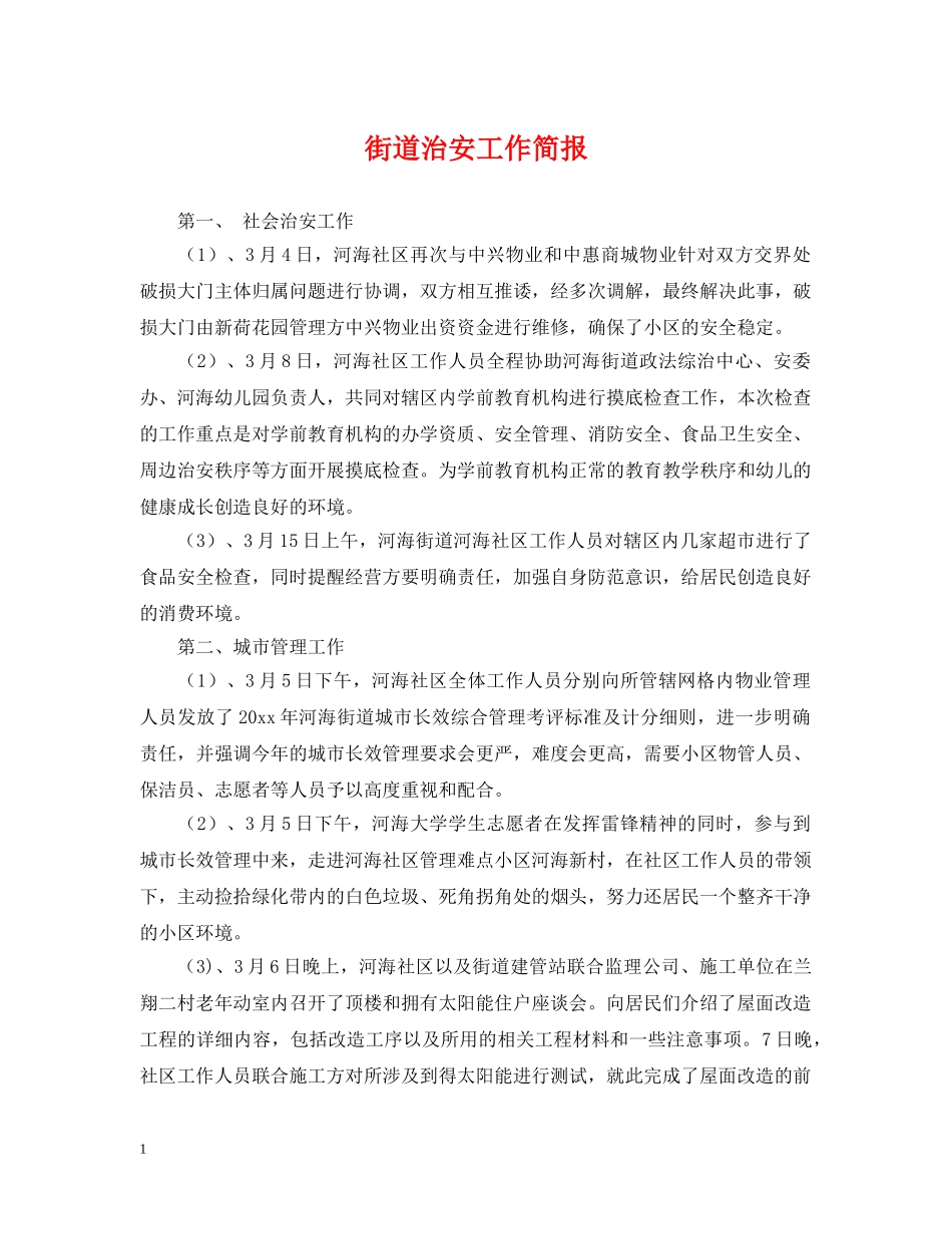 街道治安工作简报 _第1页