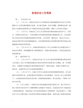 街道治安工作简报 