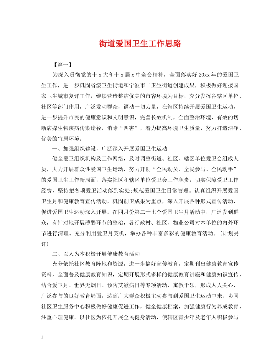 街道爱国卫生工作思路 _第1页