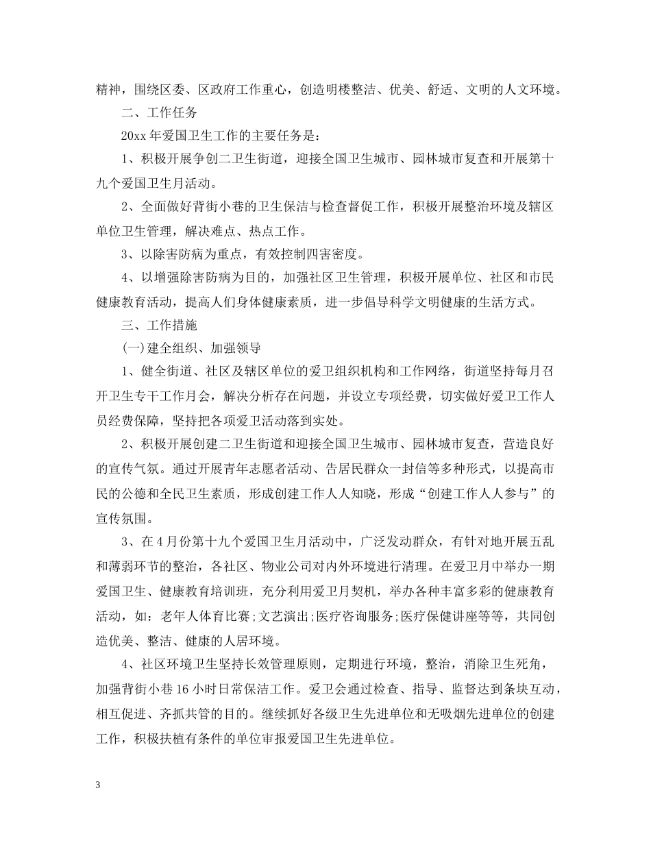 街道爱国卫生工作思路 _第3页