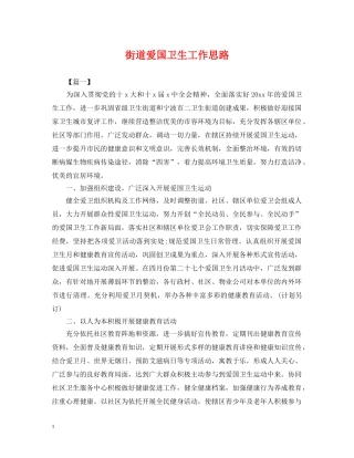 街道爱国卫生工作思路 