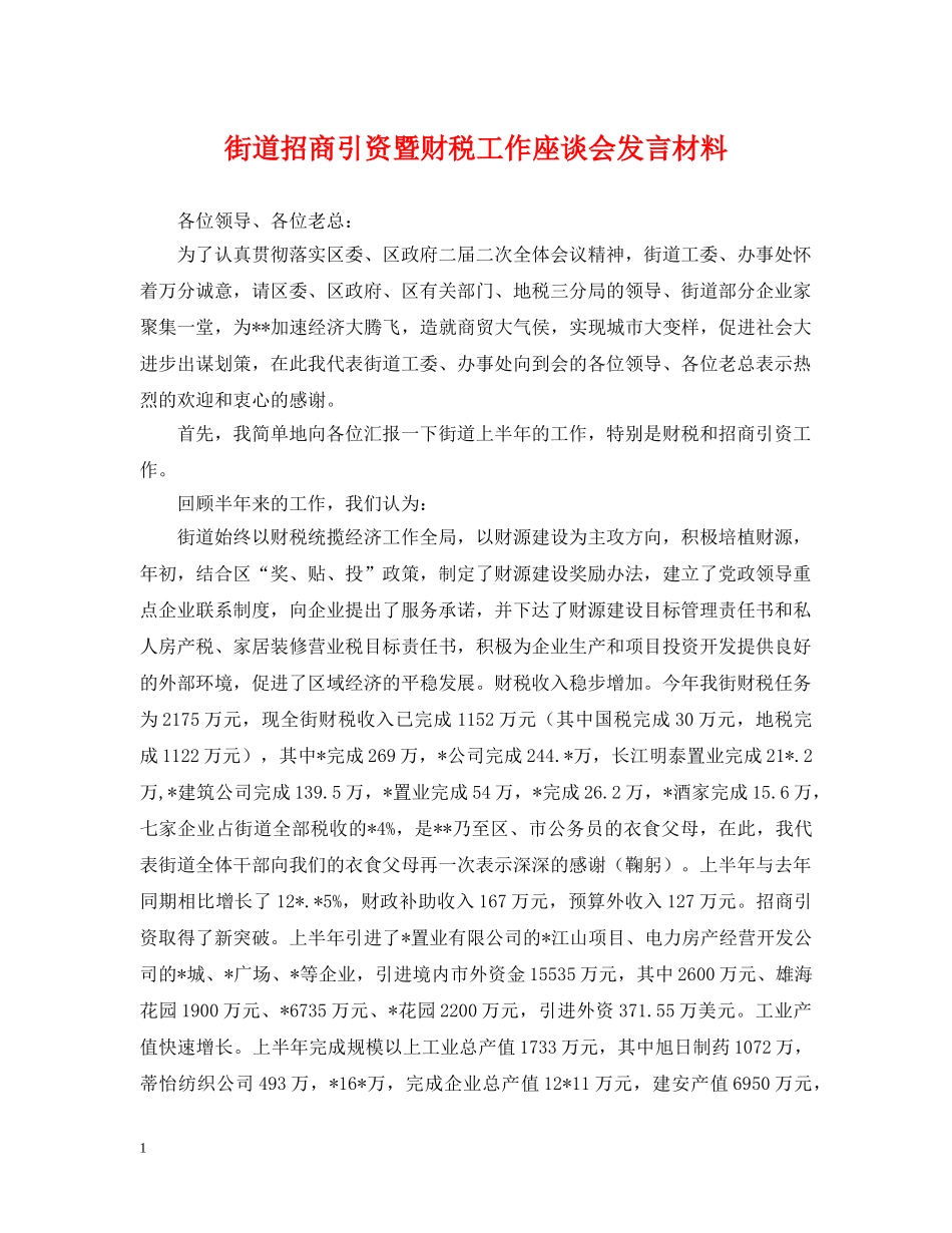 街道招商引资暨财税工作座谈会发言材料 _第1页