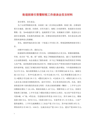 街道招商引资暨财税工作座谈会发言材料 