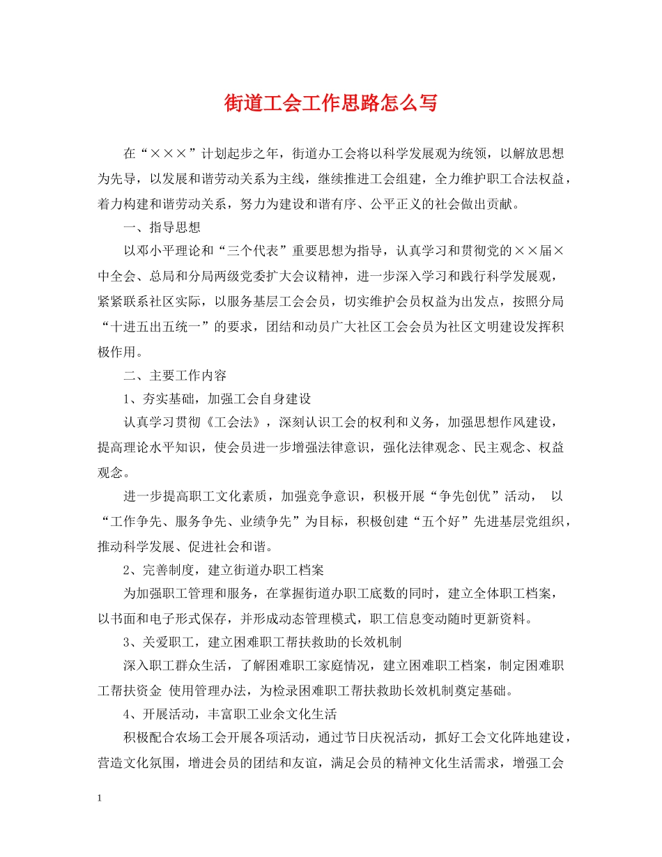 街道工会工作思路怎么写 _第1页