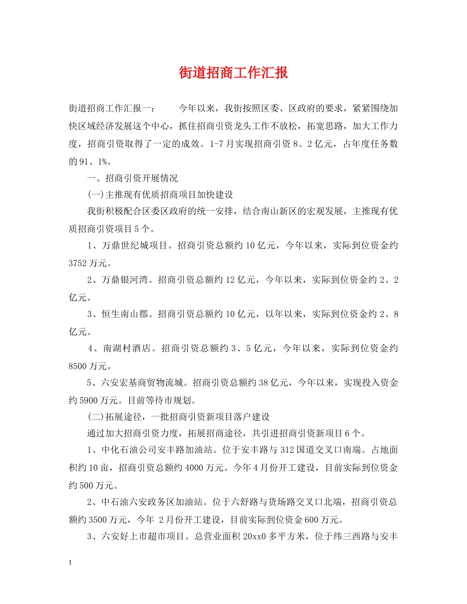 街道招商工作汇报 _第1页