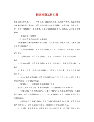 街道招商工作汇报 